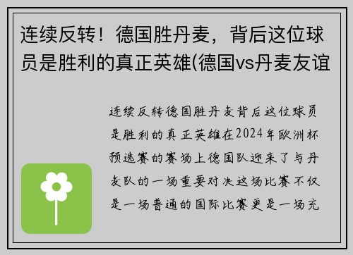 连续反转！德国胜丹麦，背后这位球员是胜利的真正英雄(德国vs丹麦友谊赛)