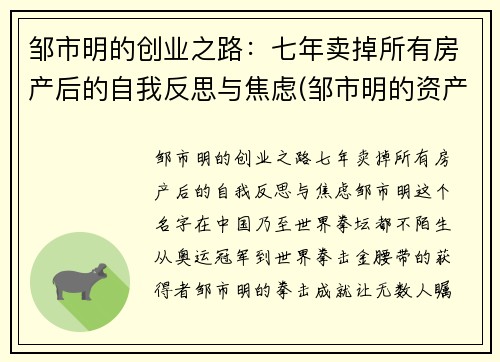 邹市明的创业之路：七年卖掉所有房产后的自我反思与焦虑(邹市明的资产)