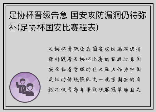 足协杯晋级告急 国安攻防漏洞仍待弥补(足协杯国安比赛程表)