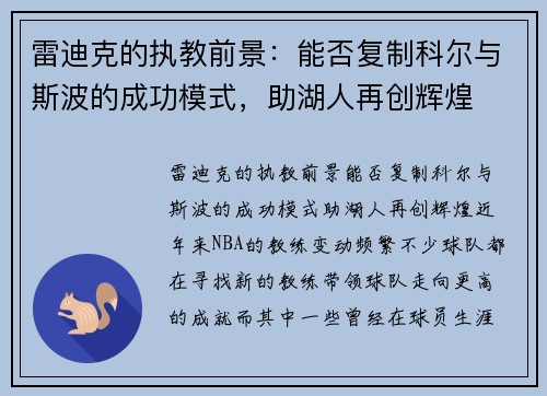 雷迪克的执教前景：能否复制科尔与斯波的成功模式，助湖人再创辉煌