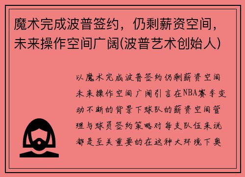 魔术完成波普签约，仍剩薪资空间，未来操作空间广阔(波普艺术创始人)