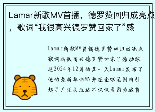Lamar新歌MV首播，德罗赞回归成亮点，歌词“我很高兴德罗赞回家了”感动球迷