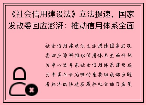 《社会信用建设法》立法提速，国家发改委回应澎湃：推动信用体系全面升级