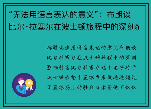 “无法用语言表达的意义”：布朗谈比尔·拉塞尔在波士顿旅程中的深刻影响
