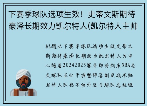 下赛季球队选项生效！史蒂文斯期待豪泽长期效力凯尔特人(凯尔特人主帅史蒂文斯下课)