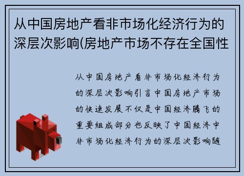 从中国房地产看非市场化经济行为的深层次影响(房地产市场不存在全国性市场)