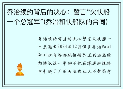 乔治续约背后的决心：誓言“欠快船一个总冠军”(乔治和快船队的合同)