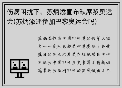 伤病困扰下，苏炳添宣布缺席黎奥运会(苏炳添还参加巴黎奥运会吗)