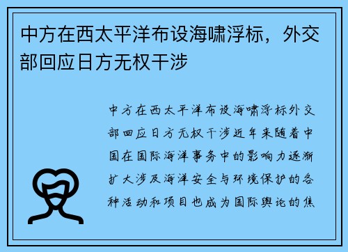 中方在西太平洋布设海啸浮标，外交部回应日方无权干涉