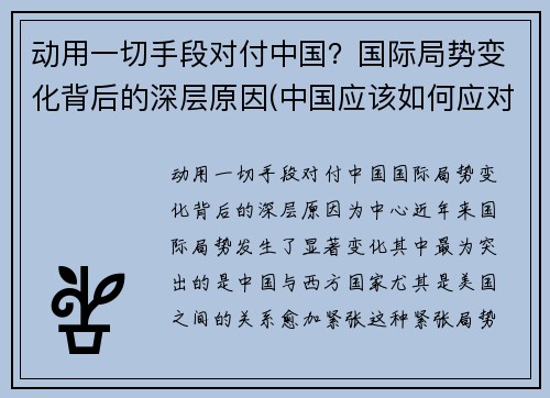 动用一切手段对付中国？国际局势变化背后的深层原因(中国应该如何应对世界局势)