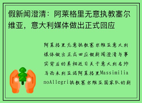假新闻澄清：阿莱格里无意执教塞尔维亚，意大利媒体做出正式回应