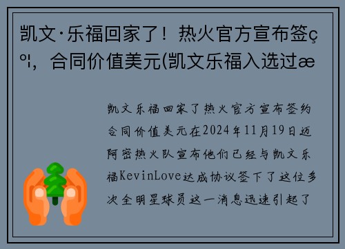 凯文·乐福回家了！热火官方宣布签约，合同价值美元(凯文乐福入选过最佳阵容)