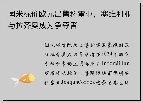 国米标价欧元出售科雷亚，塞维利亚与拉齐奥成为争夺者