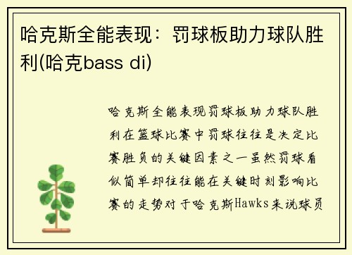 哈克斯全能表现：罚球板助力球队胜利(哈克bass di)