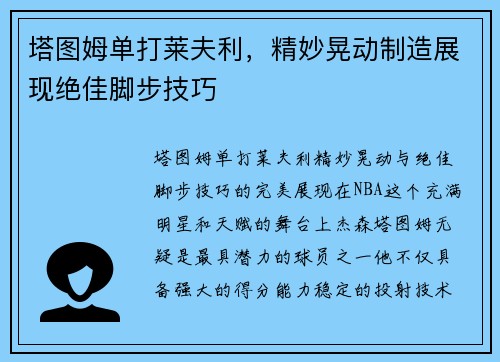 塔图姆单打莱夫利，精妙晃动制造展现绝佳脚步技巧