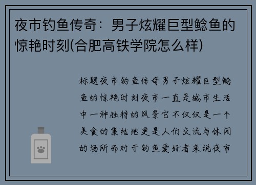 夜市钓鱼传奇：男子炫耀巨型鲶鱼的惊艳时刻(合肥高铁学院怎么样)