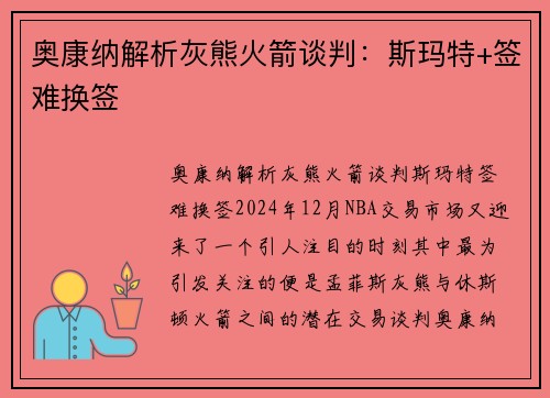 奥康纳解析灰熊火箭谈判：斯玛特+签难换签