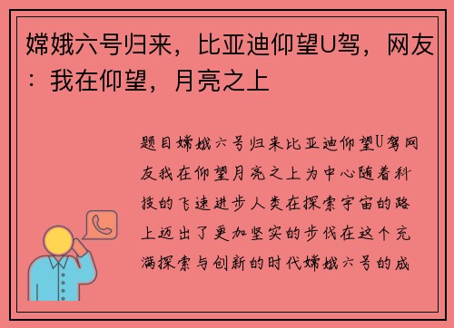 嫦娥六号归来，比亚迪仰望U驾，网友：我在仰望，月亮之上