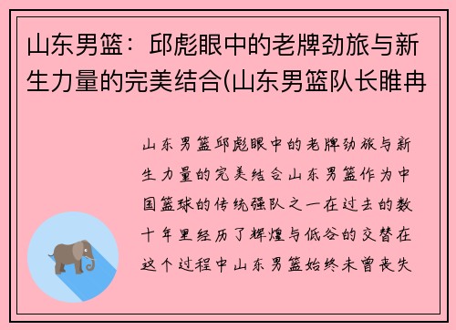 山东男篮：邱彪眼中的老牌劲旅与新生力量的完美结合(山东男篮队长睢冉奇葩)