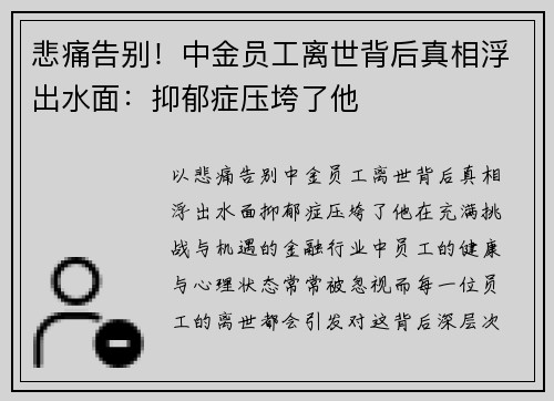 悲痛告别！中金员工离世背后真相浮出水面：抑郁症压垮了他