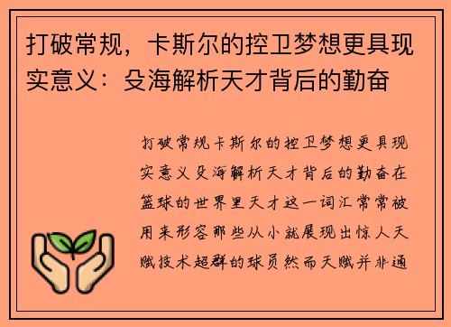 打破常规，卡斯尔的控卫梦想更具现实意义：殳海解析天才背后的勤奋