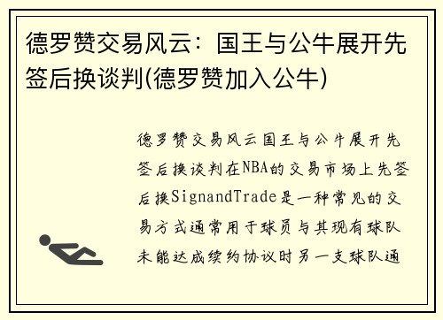 德罗赞交易风云：国王与公牛展开先签后换谈判(德罗赞加入公牛)