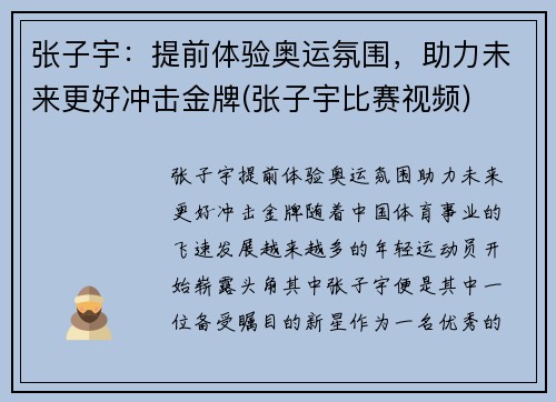 张子宇：提前体验奥运氛围，助力未来更好冲击金牌(张子宇比赛视频)