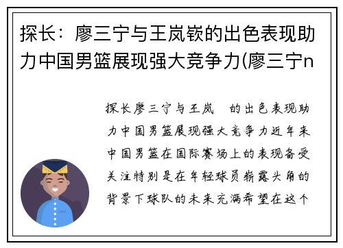 探长：廖三宁与王岚嵚的出色表现助力中国男篮展现强大竞争力(廖三宁ncaa)