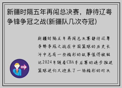 新疆时隔五年再闯总决赛，静待辽粤争锋争冠之战(新疆队几次夺冠)