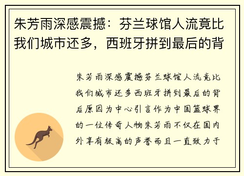 朱芳雨深感震撼：芬兰球馆人流竟比我们城市还多，西班牙拼到最后的背后原因