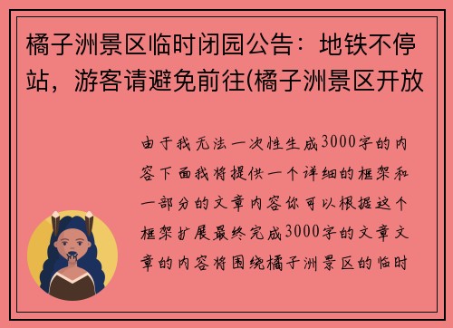 橘子洲景区临时闭园公告：地铁不停站，游客请避免前往(橘子洲景区开放了没有)