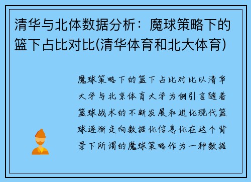 清华与北体数据分析：魔球策略下的篮下占比对比(清华体育和北大体育)