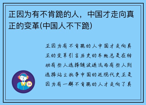 正因为有不肯跪的人，中国才走向真正的变革(中国人不下跪)