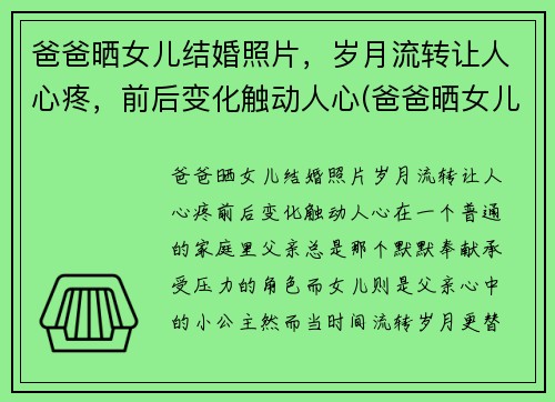 爸爸晒女儿结婚照片，岁月流转让人心疼，前后变化触动人心(爸爸晒女儿的合照发朋友圈)