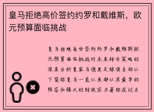 皇马拒绝高价签约约罗和戴维斯，欧元预算面临挑战