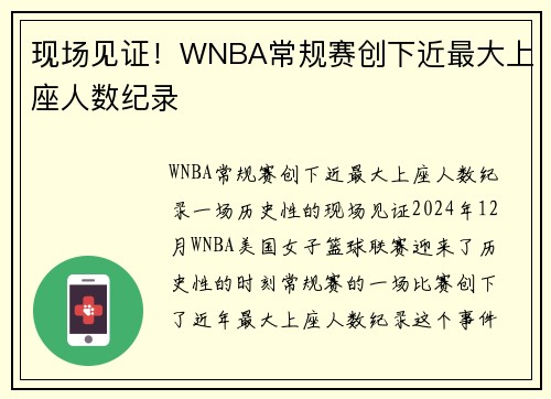 现场见证！WNBA常规赛创下近最大上座人数纪录
