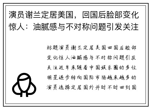 演员谢兰定居美国，回国后脸部变化惊人：油腻感与不对称问题引发关注