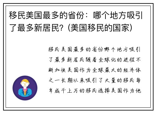 移民美国最多的省份：哪个地方吸引了最多新居民？(美国移民的国家)