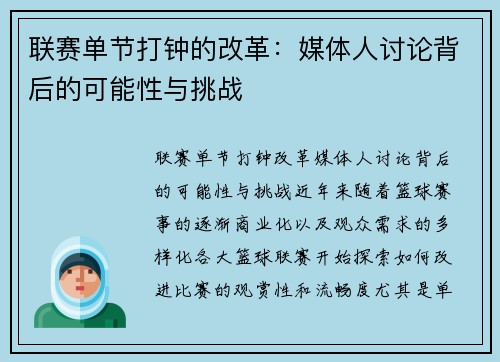 联赛单节打钟的改革：媒体人讨论背后的可能性与挑战