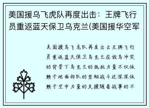 美国援乌飞虎队再度出击：王牌飞行员重返蓝天保卫乌克兰(美国援华空军飞虎队队长)