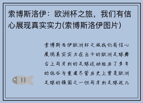 索博斯洛伊：欧洲杯之旅，我们有信心展现真实实力(索博斯洛伊图片)