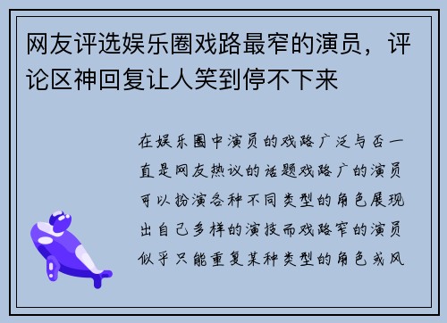 网友评选娱乐圈戏路最窄的演员，评论区神回复让人笑到停不下来