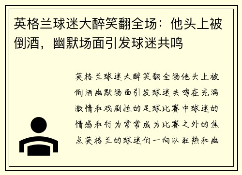 英格兰球迷大醉笑翻全场：他头上被倒酒，幽默场面引发球迷共鸣