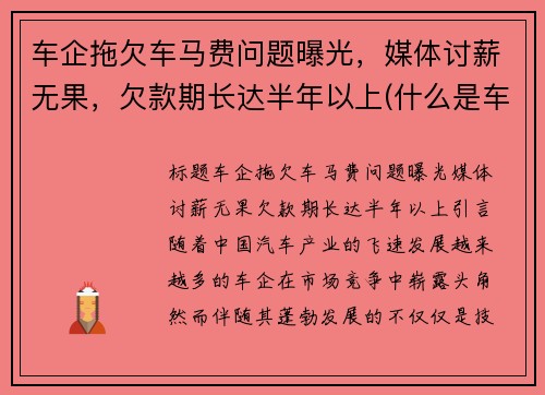 车企拖欠车马费问题曝光，媒体讨薪无果，欠款期长达半年以上(什么是车马费)