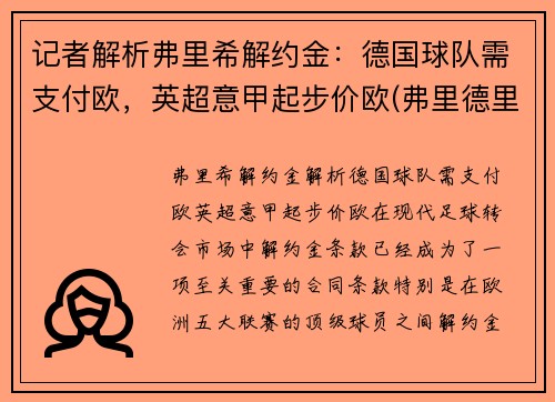 记者解析弗里希解约金：德国球队需支付欧，英超意甲起步价欧(弗里德里希什么意思)