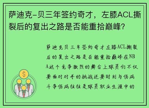 萨迪克-贝三年签约奇才，左膝ACL撕裂后的复出之路是否能重拾巅峰？