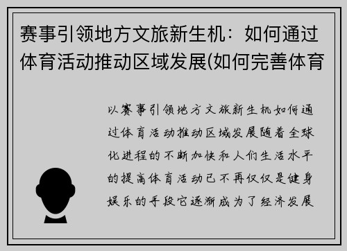 赛事引领地方文旅新生机：如何通过体育活动推动区域发展(如何完善体育赛事营销)
