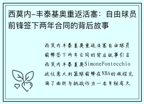 西莫内-丰泰基奥重返活塞：自由球员前锋签下两年合同的背后故事