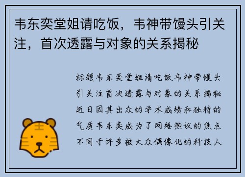 韦东奕堂姐请吃饭，韦神带馒头引关注，首次透露与对象的关系揭秘