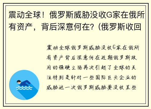震动全球！俄罗斯威胁没收G家在俄所有资产，背后深意何在？(俄罗斯收回国有资源了吗)